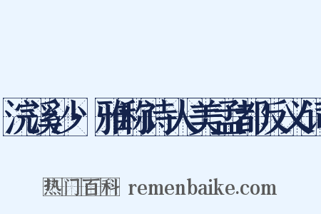 浣溪沙·雅称诗人美孟都反义词是什么意思的图片